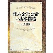 株式会社会計の基本構造 [単行本]