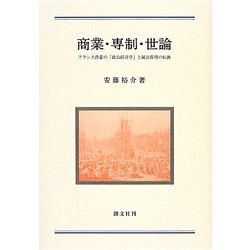 商業・専制・世論―フランス啓蒙の「政治経済学」と統治原理の転換 [単行本]