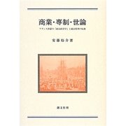 商業・専制・世論―フランス啓蒙の「政治経済学」と統治原理の転換 [単行本]