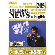 茅ヶ崎方式月刊英語教本 205(2014年4月号) [全集叢書]
