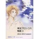 埼玉ブロンコス物語 3 2012-2013season [コミック]