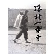 京都洛北一乗寺―その暮らしの変化 [単行本]