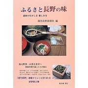 ふるさと長野の味 [単行本]