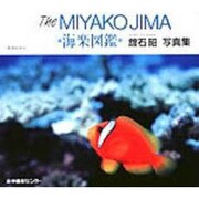 The MIYAKOJIMA・海楽図鑑―舘石昭写真集 [単行本]
