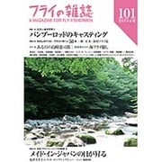 フライの雑誌 101(2014春号) [単行本]