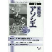 変革のアソシエ No.15－季刊 [単行本]