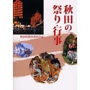 秋田の祭り・行事 [単行本]