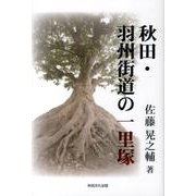 秋田・羽州街道の一里塚 [単行本]