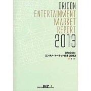 ORICONエンタメ・マーケット白書〈2013〉 [単行本]