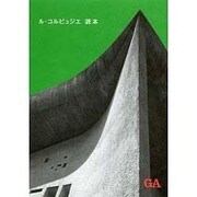 ル・コルビュジエ読本 [単行本]