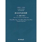 からたちの小径－女声3部合唱・混声4部合唱（合唱ピース 58） [単行本]