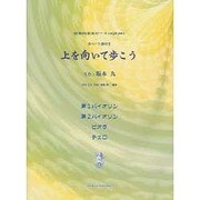上を向いて歩こう（弦楽四重奏ピース 2） [単行本]