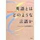 英語とはどのような言語か―英語を効率よく学びたい人のために(阪南大学叢書) [単行本]