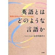 英語とはどのような言語か―英語を効率よく学びたい人のために(阪南大学叢書) [単行本]