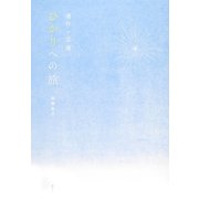 連作・志摩―ひかりへの旅 [単行本]