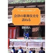 会津の歌舞伎史を訪ねる(歴春ふくしま文庫) [単行本]