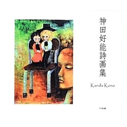 神田好能詩画集 [単行本]