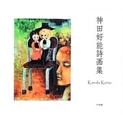 神田好能詩画集 [単行本]