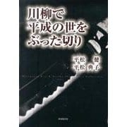 川柳で平成の世をぶった切り [単行本]