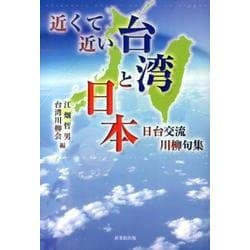 近くて近い台湾と日本－日台交流川柳句集 [単行本]
