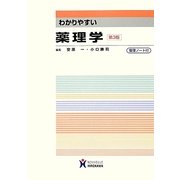 わかりやすい薬理学 第3版 [全集叢書]