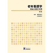老年看護学―概論と看護の実践 第5版 [全集叢書]