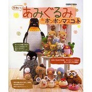 かわいいあみぐるみ&ボンボンマスコット（COSMIC MOOK） [ムックその他]