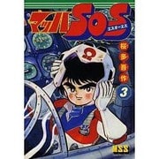 マッハSOS 3（マンガショップシリーズ 472） [コミック]