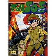 マッハSOS 4（マンガショップシリーズ 473） [コミック]