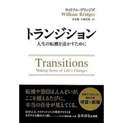 トランジション―人生の転機を活かすために(フェニックスシリーズ〈18〉) [単行本]