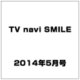 TV navi SMILE (テレビナビ スマイル) 2014年 05月号 [雑誌]