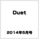 Duet (デュエット) 2014年 05月号 [雑誌]