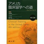 アメリカ臨床留学への道 改訂4版 [単行本]