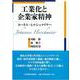 工業化と企業家精神 [単行本]