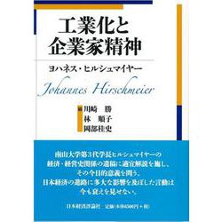 工業化と企業家精神 [単行本]