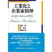 工業化と企業家精神 [単行本]