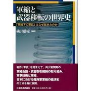 軍縮と武器移転の世界史―「軍縮下の軍拡」はなぜ起きたのか [全集叢書]