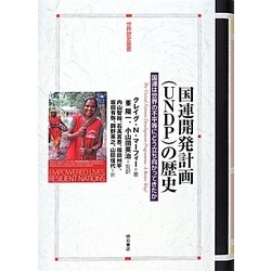 国連開発計画(UNDP)の歴史―国連は世界の不平等にどう立ち向かってきたか(世界歴史叢書) [全集叢書]