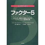 ファクター5―エネルギー効率の5倍向上をめざすイノベーションと経済的方策 [単行本]