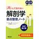 消っして忘れない解剖学要点整理ノート 改訂第2版（PT・OT必修シリーズ） [単行本]