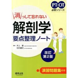 消っして忘れない解剖学要点整理ノート 改訂第2版（PT・OT必修シリーズ） [単行本]