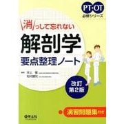 消っして忘れない解剖学要点整理ノート 改訂第2版（PT・OT必修シリーズ） [単行本]