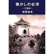 懐かしの台湾―三職記 [単行本]