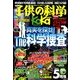 子供の科学 2014年 05月号 [雑誌]
