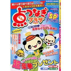 点つなぎプラザスペシャル 2014年 06月号 [雑誌]