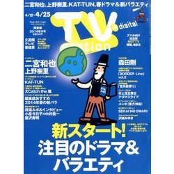 TV Station (テレビ・ステーション) 関東版 2014年 4/12号 [雑誌]