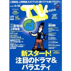 TV Station (テレビ・ステーション) 関西版 2014年 4/12号 [雑誌]
