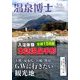 温泉博士 2014年 05月号 [雑誌]