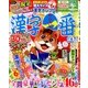 漢字一番 2014年 06月号 [雑誌]