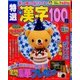 特選漢字100問 2014年 06月号 [雑誌]